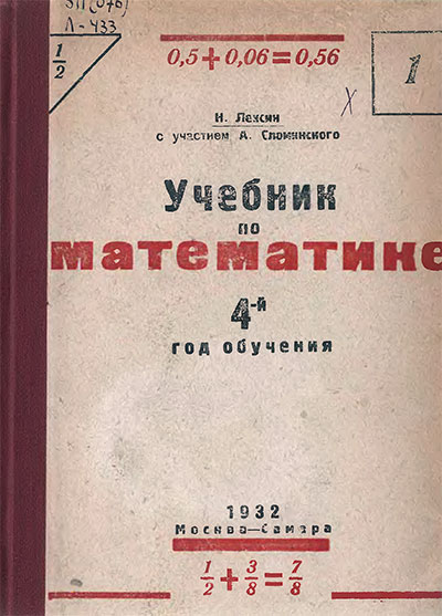 Учебник по математике. 4-й год обучения. Лексин Н. — 1932 г