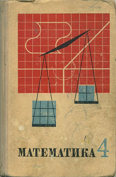 Учебник математики для 4 класса школы СССР. Виленкин.— 1977 г