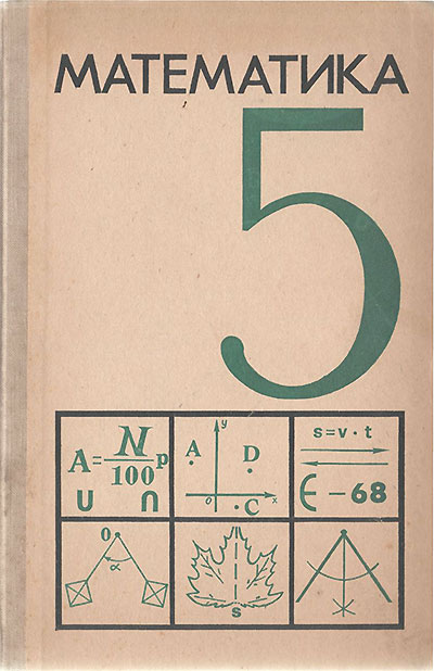 Учебник математики для 5 класса школы СССР. — 1971 г
