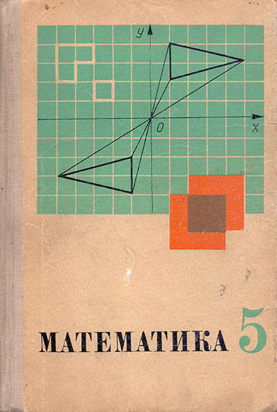 Математика для 5 класса. Ред. Маркушевич А. И. — 1978 г