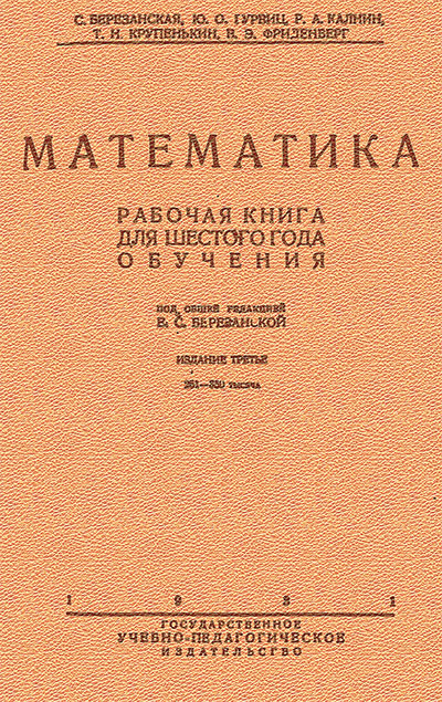 Математика. Рабочая книга для 6 года обучения. Березанская Е. С. и др. — 1931 г