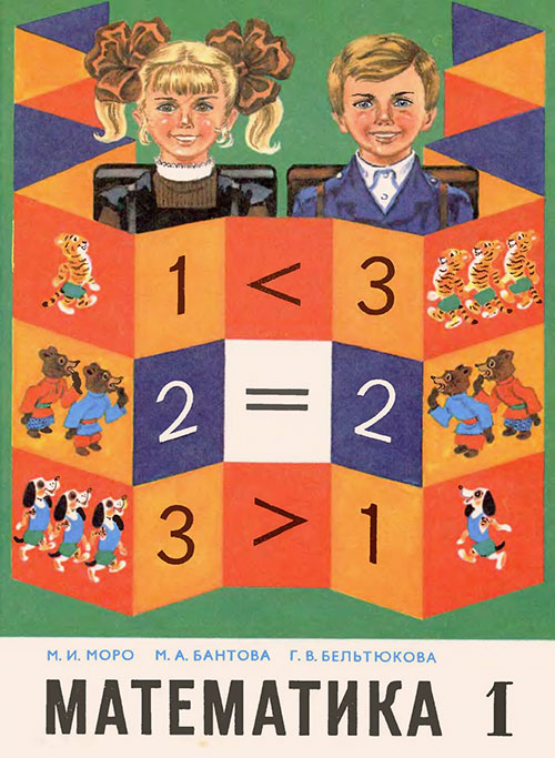Математика. Учебник для 1 класса. Моро, Бантова, Бельтюкова. — 1986 г.