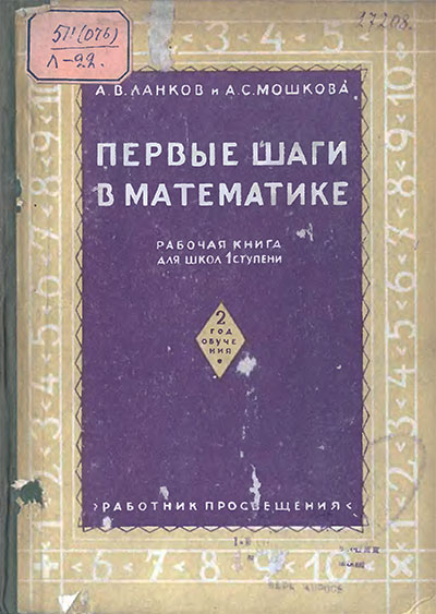 Первые шаги в математике. 2 год обучения. Ланков, Мошкова. — 1930 г