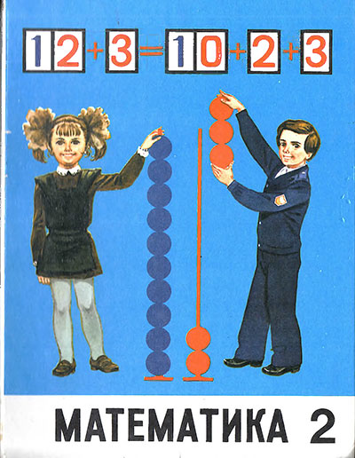 Математика для 2 класса. Моро, Бантова, Бельтюкова. — 1986 г.