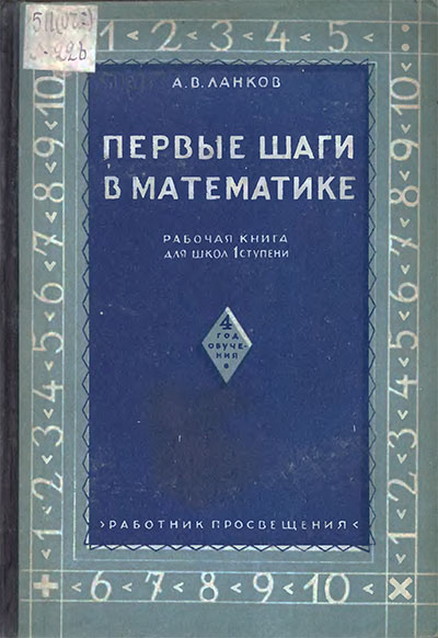 Первые шаги в математике. 4 год обучения. Ланков, Мошкова. — 1930 г