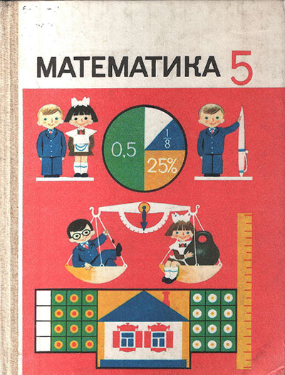 Математика. Учебник для 5 класса. Виленкин, Чесноков, Шварцбурд, Жохов. — 1990 г