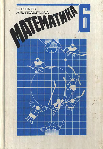 Математика. Учебник для 6 класса. Нурк, Тельгмаа. — 1993 г