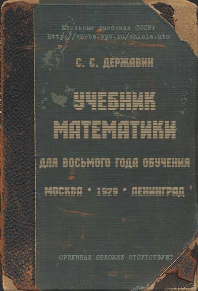Математика — учебник для 8 класса школы СССР. Державин С. С. — 1929 г