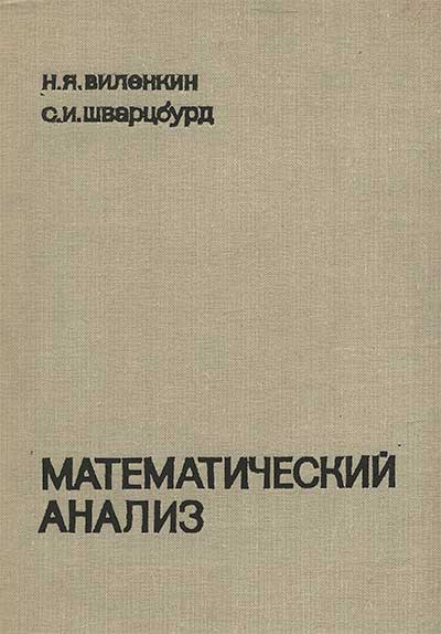 Математический анализ для 9-10 классов. Виленкин, Шварцбурд. — 1969 г