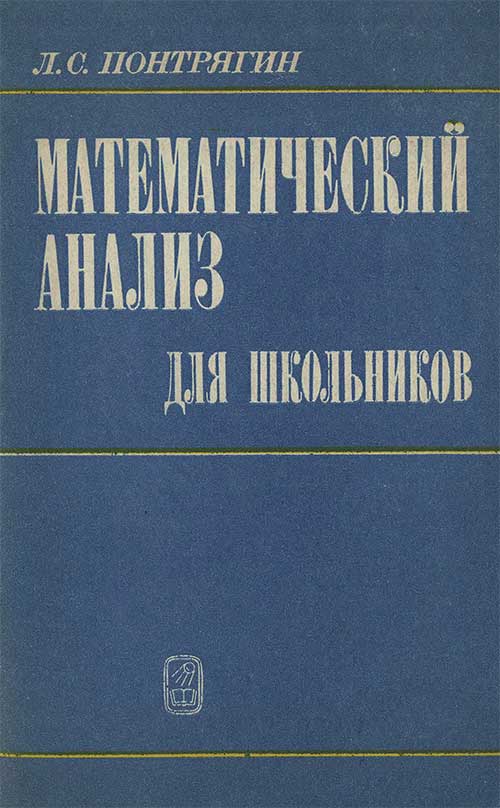Математический анализ для школьников. Понтрягин Л. С. — 1980