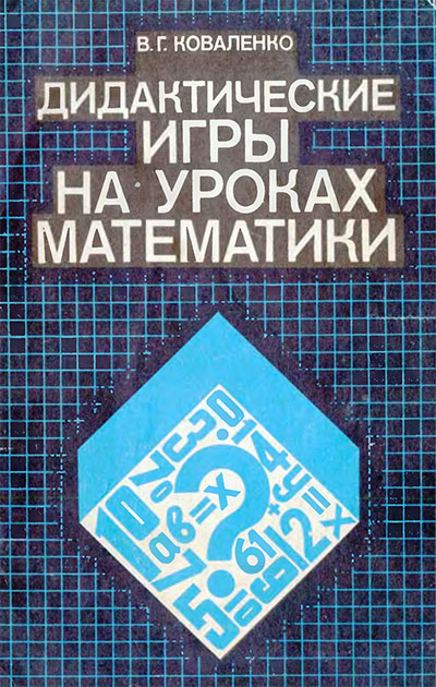 Дидактические игры на уроках математики. Коваленко В. Г. — 1990 г