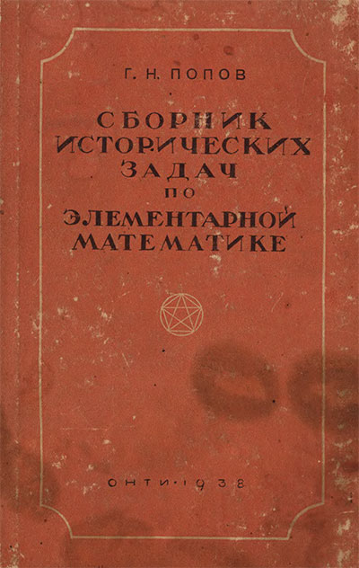Сборник исторических задач по элементарной математике. Попов Г. Н. — 1938 г