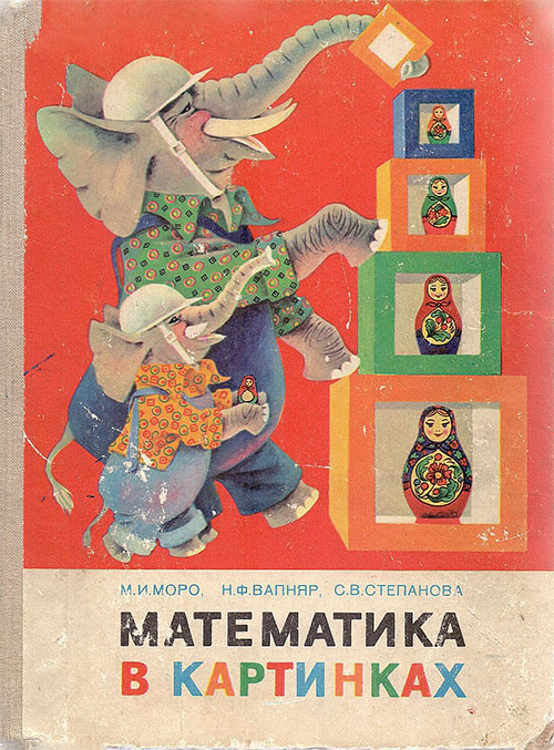 Математика в картинках. Для занятий с детьми 5—6 лет. Моро, Вапняр, Степанова. — 1980 г