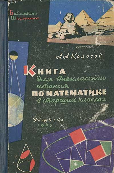 Книга для чтения по математике, 1963 г
