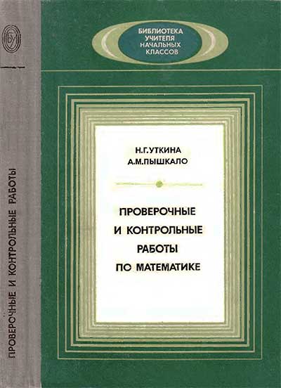 Проверочные и контрольные работы по математике (для 1-3 классов). Уткина, Пышкало. — 1981 г