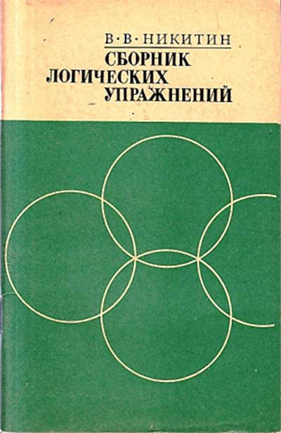 Сборник логических упражнений. Пособие для учителей математики. Никитин В. В. — 1970 г