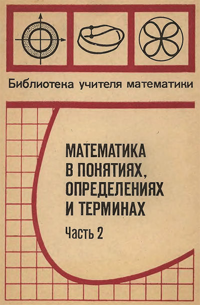 Математика в понятиях, определениях и терминах. Часть 2. — 1978 г