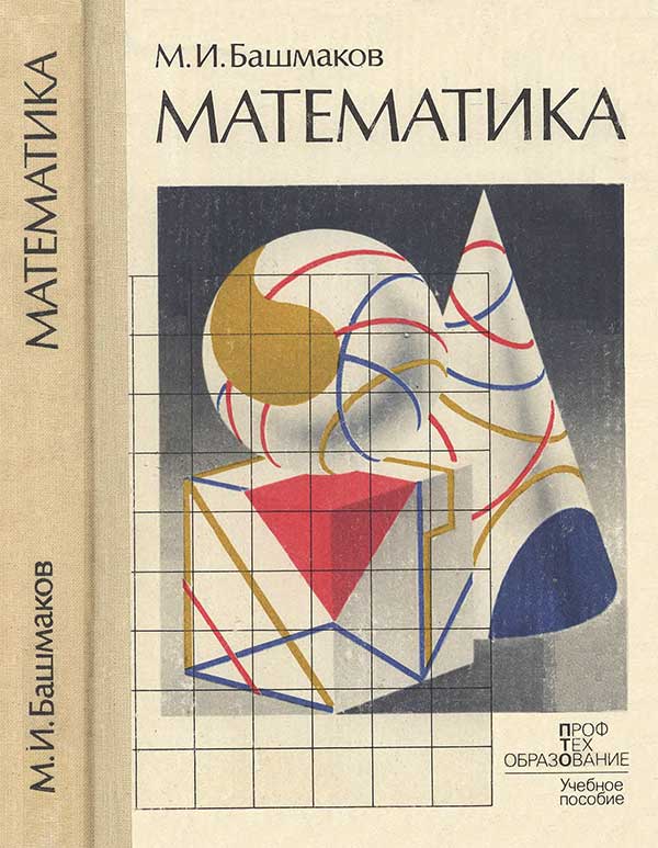 Математика для ПТУ. Башмаков, 1987 г