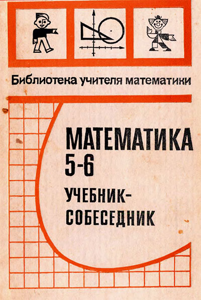 Математика. Учебник-собеседник для 5—6 классов. — 1989 г