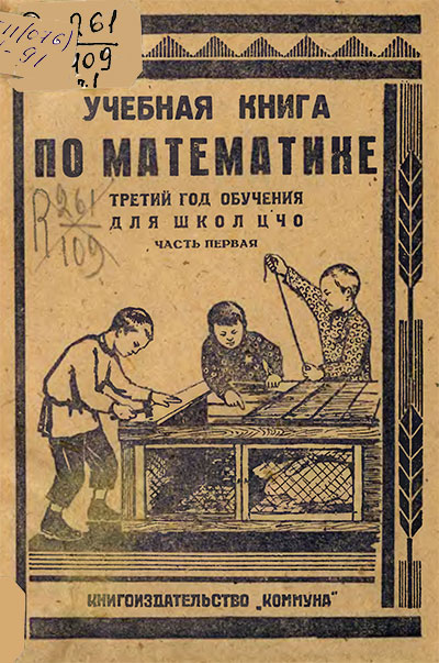 Учебная книга по математике для 3 класса. Часть 1. — 1932 г