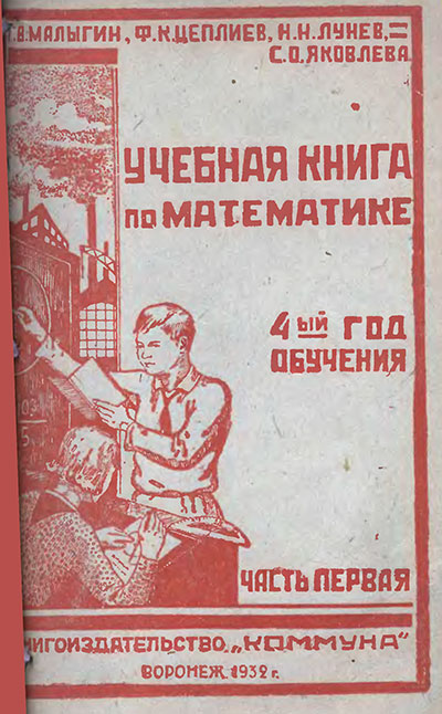 Учебная книга по математике для 4 класса. — 1932 г