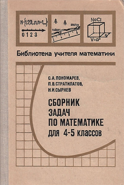 Сборник упражнений по математике для 4—5 классов. Пособие для учителей. Пономарёв, Стратилатов, Сырнев. — 1971 г