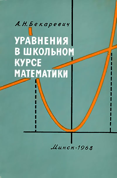Уравнения в школьном курсе математики. Бекаревич А. Н. — 1968 г