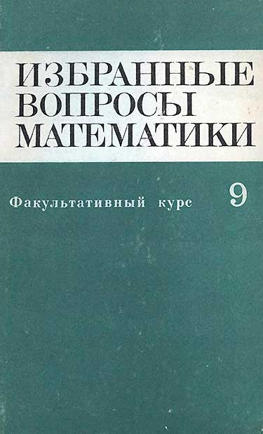 Избранные вопросы математики — учебник для 9 класса школы СССР. — 1979 г