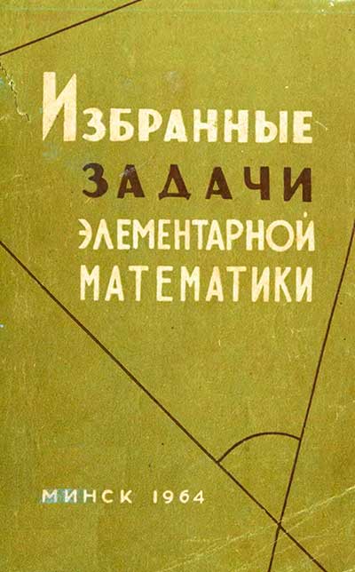 Избранные задачи элементарной математики. Платонов В. и др. — 1964 г