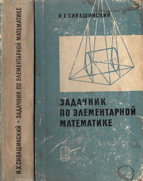 Задачник по элементарной математике. Сивашинский И. Х. — 1966 г