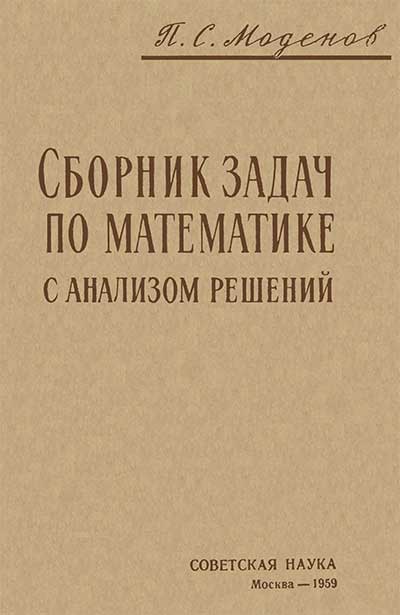 Сборник задач по математике с анализом решений. Моденов П. С. — 1959 г