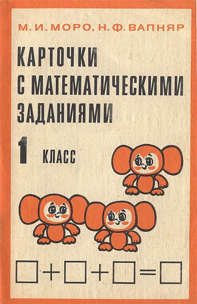 Карточки с математическими заданиями для 1 класса. Моро, Вапняр. — 1986 г