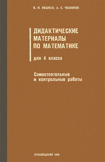 Дидактические материалы по математике для 4 класса. Нешков, Чесноков. — 1979 г