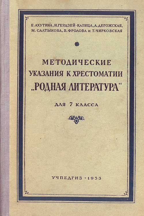 Методика к «Родная литература» 7 кл., 1953