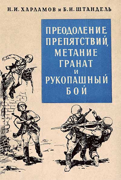 Преодоление препятствий, метание гранат и рукопашный бой. Харламов, Штандель. — 1959 г