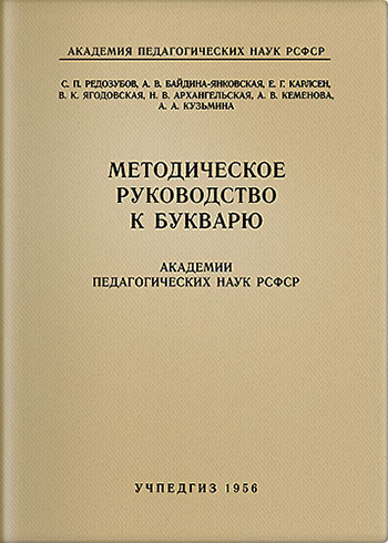 Методическое руководство к букварю. — 1956 г