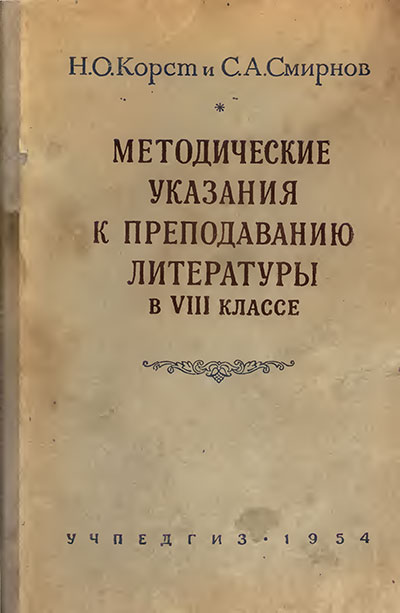 Методические указания к преподаванию литературы в VIII классе. Корст, Смирнов. — 1954 г