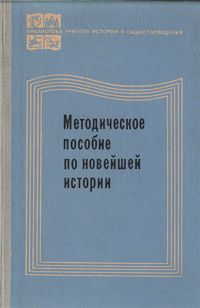 Методическое пособие по новейшей истории. — 1978 г