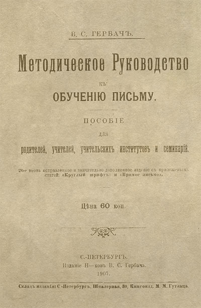 Методическое руководство к обучению письму. Гербач В. С. — 1907 г