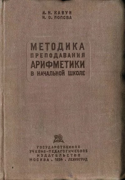 Методика преподавания арифметики. Кавун, Попова. — 1934 г
