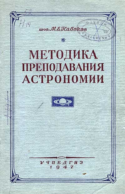 Методика преподавания астрономии в средней школе. Набоков М. Е. — 1947 г
