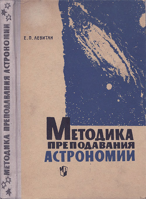 Методика преподавания астрономии в средней школе. Левитан Е. П. — 1965 г