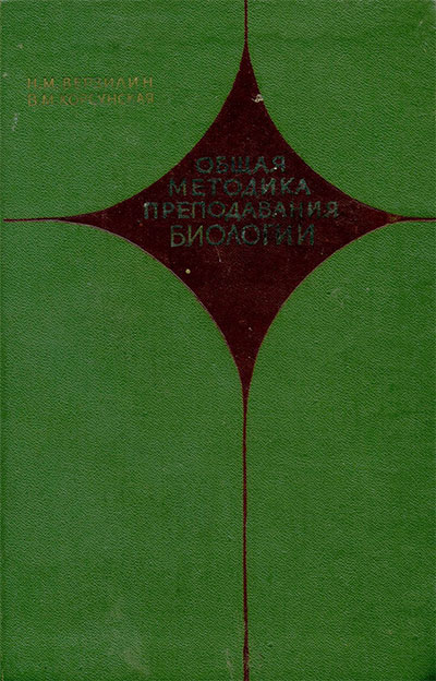 Общая методика преподавания биологии. Верзилин, Корсунская. — 1976 г
