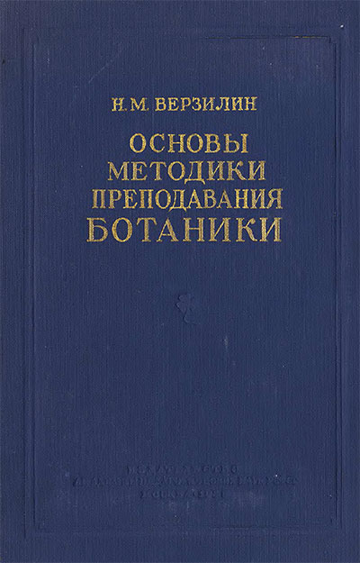 Основы методики преподавания ботаники. Верзилин Н. М. — 1955 г
