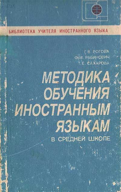 Методика обучения иностранным языкам в средней школе. Рогова, Рабинович, Сахарова. — 1991 г