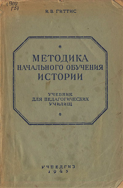 Методика начального обучения истории. Гиттис И. В. — 1945 г
