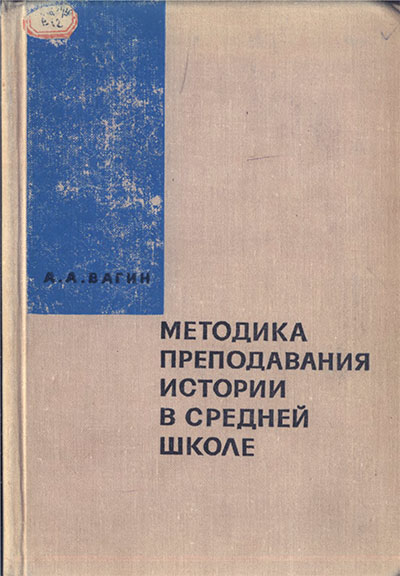 Методика преподавания истории в средней школе. Вагин А. А. — 1968 г