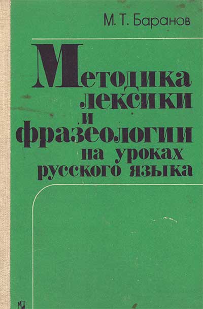 Методика лексики и фразеологии на уроках. Баранов, 1988