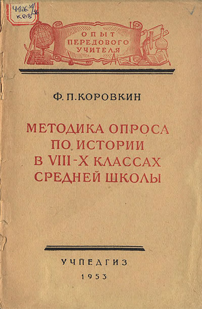 Методика опроса по истории в VIII-X классах средней школы. Коровкин Ф. П. — 1953 г