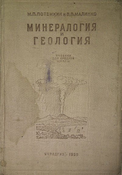 Минералогия и геология. Учебник для 10-го класса. Потёмкин М. П. — 1939 г